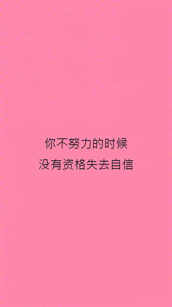 励志文字系列 粉色
“你不努力的时候，没有资格失去自信。”