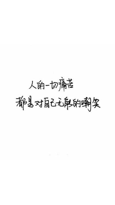 黑色文字系列 励志
“人的一切痛苦，都是对自己无能的嘲笑。”