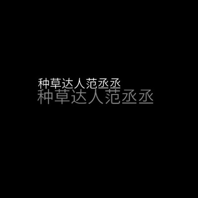 二传注明/by江娱