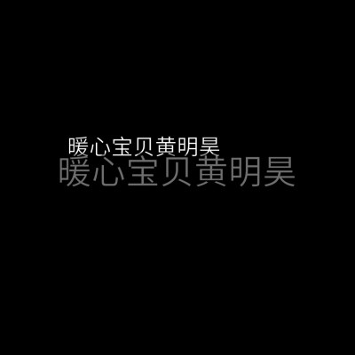 二传注明/by江娱