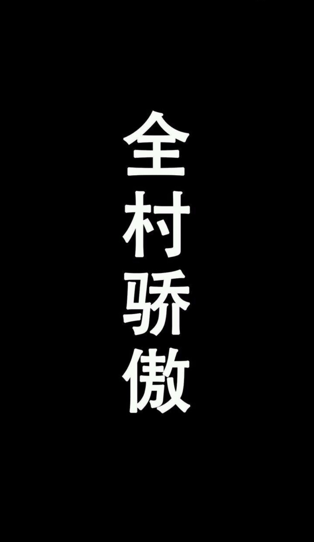 文字壁纸全村骄傲