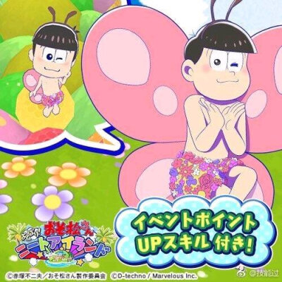 イベント「天使のおしごと～ニート天国へようこそ?～」
新シリーズ「ちょうちょ」
おそ松さん #しま松 [岛松]