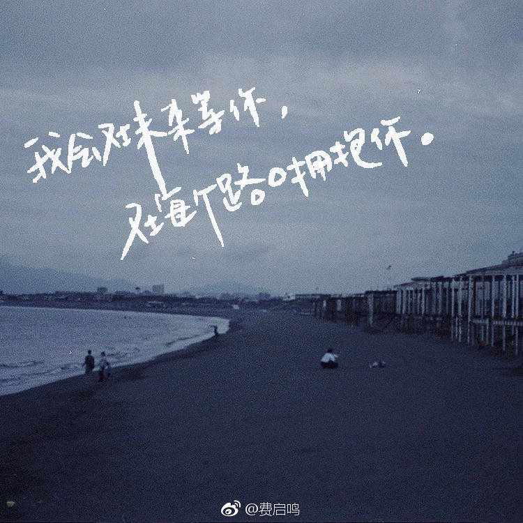 Leave a place，the scenery is no longer belongs to you；miss a person，that person would no longer do with you。
离开一个地方，风景就不再属于你；错过一个人，那人便再与你无关。