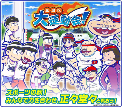 【运动祭!!!!】
[cp]新イベント「赤塚区大運動会！」
おそ松さん #へそくりウォーズ [塔防] [/cp]
