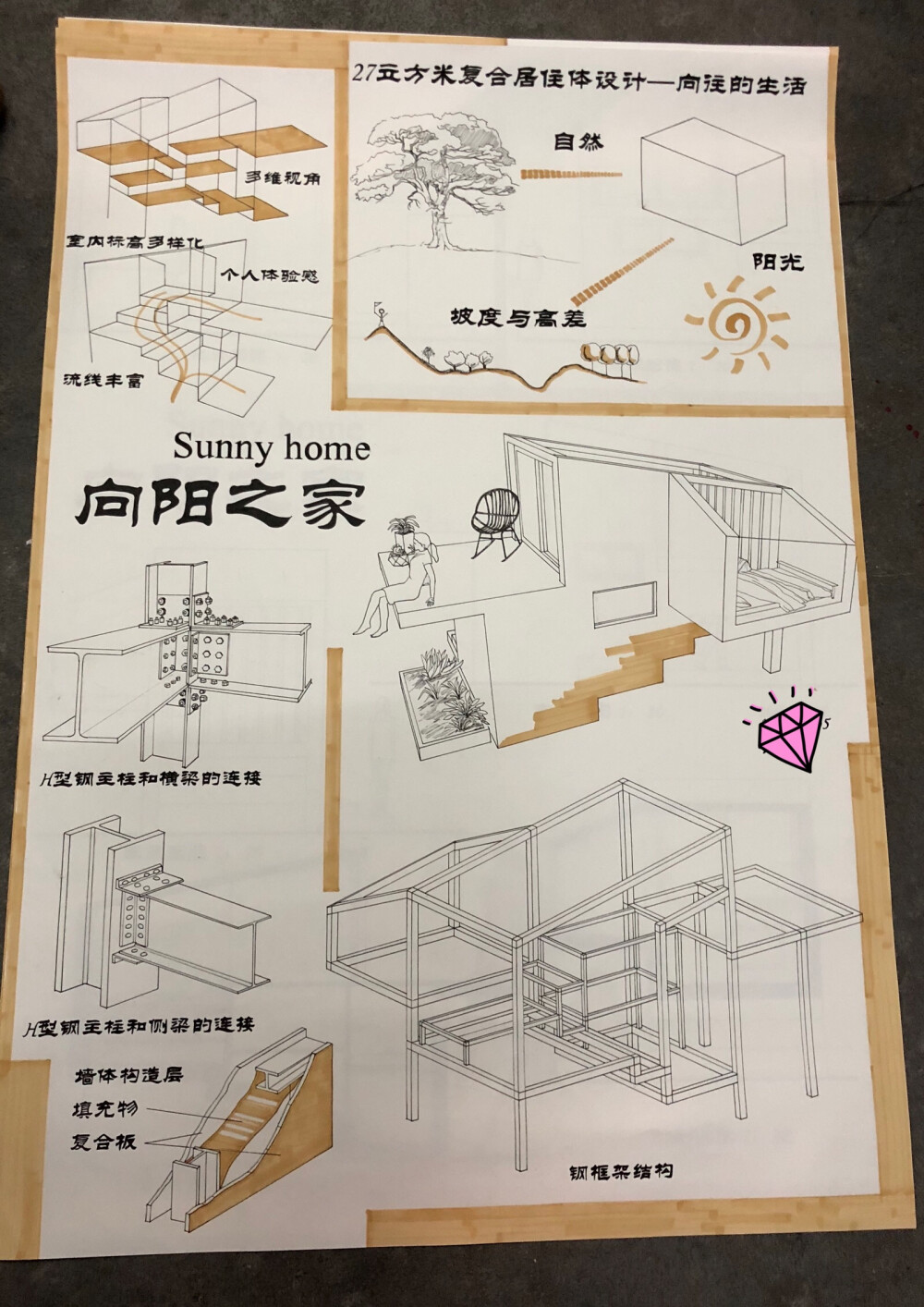 大二建筑学设计作业；27立方米复合居住体设计