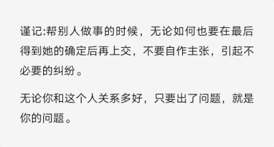 请谨记，不要等着人家和你翻脸才发现，自己有功有过。