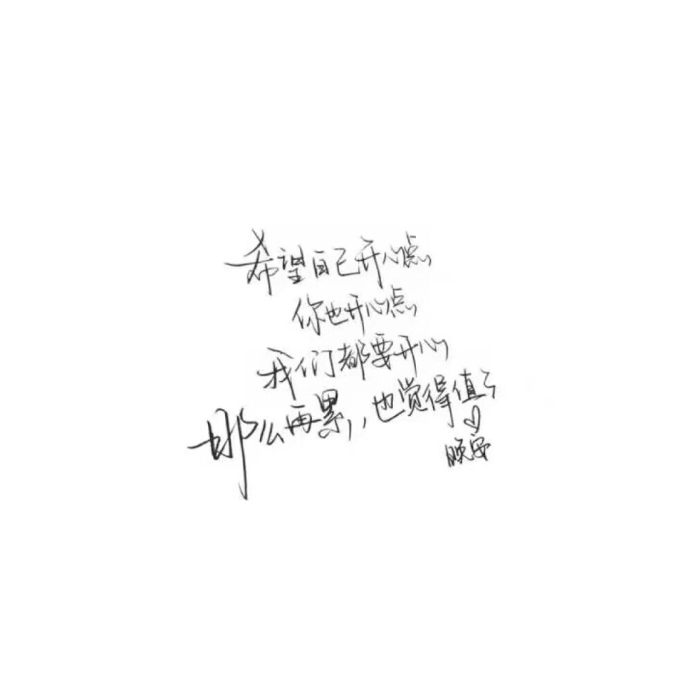 手写 文字 白底 极简 by：可爱雯. 喜欢就收集我好更新 图源QQ