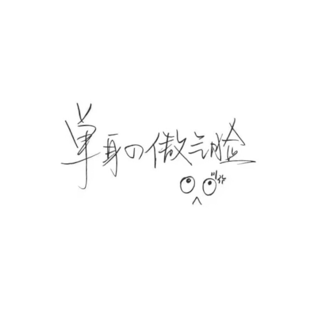 手写文字白底极简by可爱雯喜欢就收集我好更新图源qq