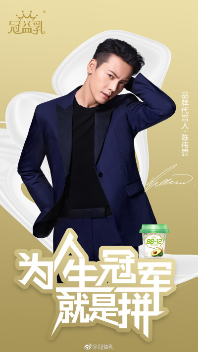 【陈伟霆 William Chan】蒙牛冠益乳品牌代言人 2048 x 3646 px (图源: 微博@冠益乳 weibo.com/1712283380/GjPy9D9iS) 