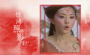 欢天喜地七仙女，红儿GIF动态图