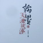 翻开一本有趣的书，看到了@张齐岩 老师的字《翰墨·大连故事》是2015年出版的《篆刻·大连故事》的姊妹篇，是大连书法界以书法、篆刻形式【寻找文化根脉，讲述大连故事】的另一种探索和尝试。#奇岩书法艺术工作室# 老师也是这本书的编辑呢，图二、三是老师为此书创作的两幅书法作品。 ​​​​