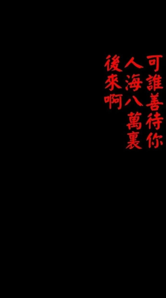 黑底文字壁纸