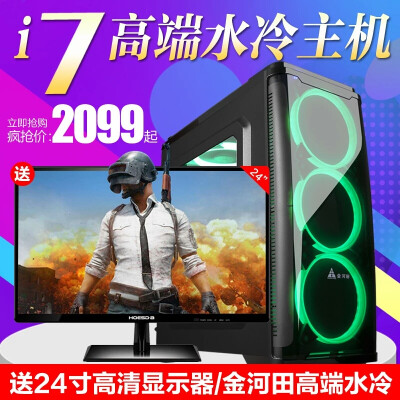 i5 i7吃鸡电脑台式 全套家用游戏水冷主机高配gtx1060组装机