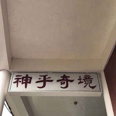 神乎其境