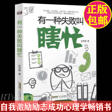 有一种失败叫瞎忙 张笑颜 著 失败学书籍人生心态叫放下自我实现 激励 别让瞎忙害了你耐得住寂寞励志成功心理学书