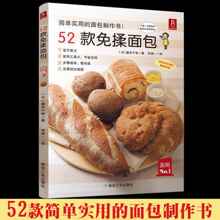 《52款免揉面包》西点烘焙书籍面包烘焙大全 烤箱食谱妙手烘培 免揉面包制作 从零开始学烘焙 制作面包书籍 天然酵母面包制作教