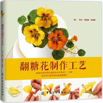 翻糖花制作工艺 (英)阿兰·邓恩(Alan Dunn) 著；朱迪 译 饮食营养 食疗生活 新华书店正版图书籍
