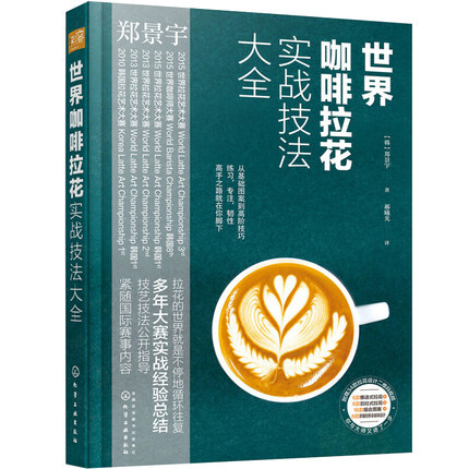 世界咖啡拉花实战技法大全 咖啡拉花设计指导书籍 咖啡师自学教程书 咖啡拉花入门教程书籍 咖啡拉花图案造型设计diy自制制作教程