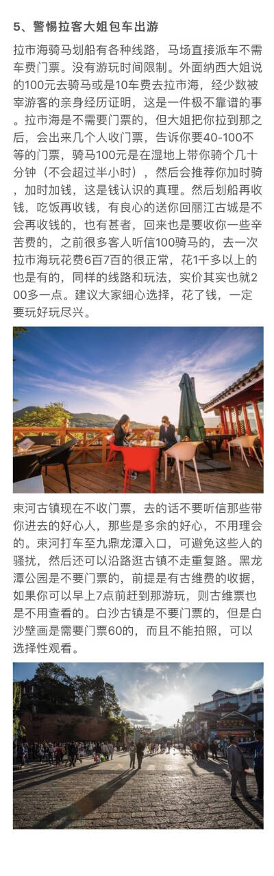 这条简单实用的旅游攻略
教你几招就可以玩好丽江 ​