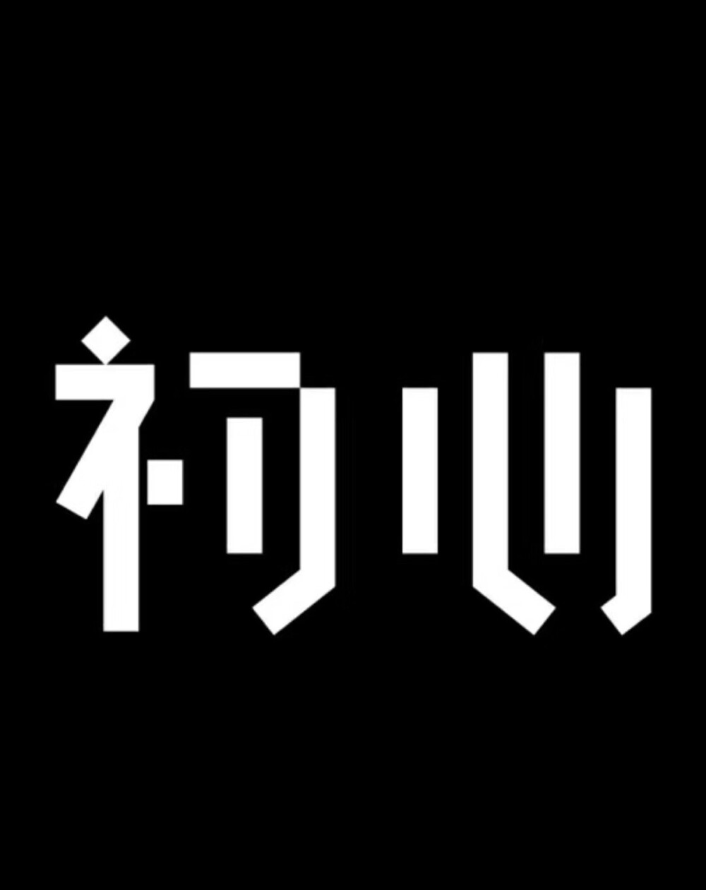 几乎每个人都听过
“不忘初心，方得始终”，
却少有人知道下一句
“初心易得，始终难守”。
做任何事情，难在坚持，也贵在坚持。
人生最好的状态，
默默努力，活成自己想要的模样。
初心仍在，岁月无恙。
连一场YW都舍不得回避。