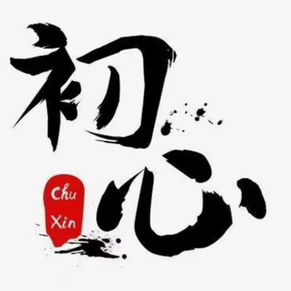 几乎每个人都听过
“不忘初心，方得始终”，
却少有人知道下一句
“初心易得，始终难守”。
做任何事情，难在坚持，也贵在坚持。
人生最好的状态，
默默努力，活成自己想要的模样。
初心仍在，岁月无恙。
连一场YW都舍不得回避。