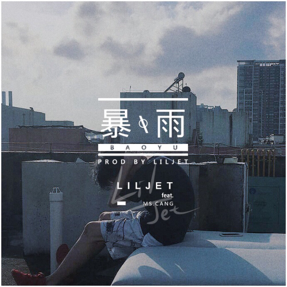 《暴雨》歌手：Lil.Jet