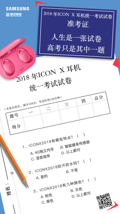 #三星GearIconX2018无线耳机#人生是一张试卷 高考只是其中一题