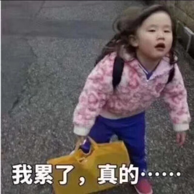 累啊