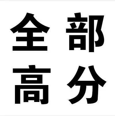 橡皮章 素材 排字 字体 文艺 高考 全部高分 加油加油啊啊啊急死我了