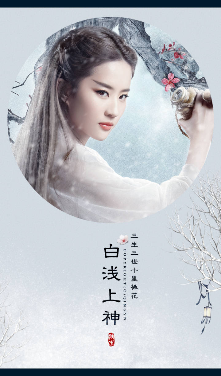 刘亦菲白浅2017电影三生三世十里桃花