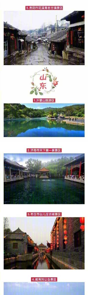 【中国247个AAAAA级景区，存起来吧！去过10家，算你厉害！】最近全国的5A景点有更新啦！从213个更新到了247个！5A景点可是中国旅游景区最高界别！最近春暖花开，要不要约一波出去走走？ ​​​​