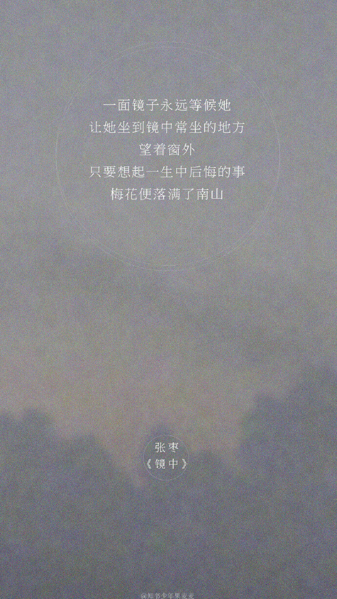 /“只要想起一生中后悔的事，梅花便落满了南山。”张枣 ( 1962－2010/3/8 ​​​​) ​​​​ ，常年旅居国外的他，每次向陌生人做自我介绍时，他都会说：“我是张枣，我是一个诗人。” （via：知书少年果麦麦） ​​​​