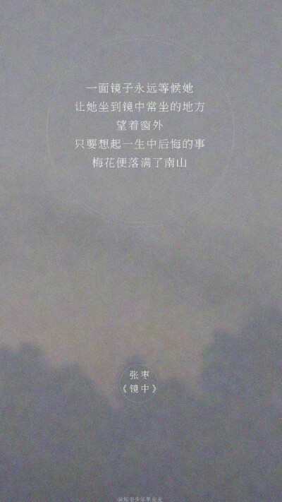 /“只要想起一生中后悔的事，梅花便落满了南山。”张枣 ( 1962－2010/3/8 ​​​​) ​​​​ ，常年旅居国外的他，每次向陌生人做自我介绍时，他都会说：“我是张枣，我是一个诗人。” （via：知书少年果麦麦） ​…