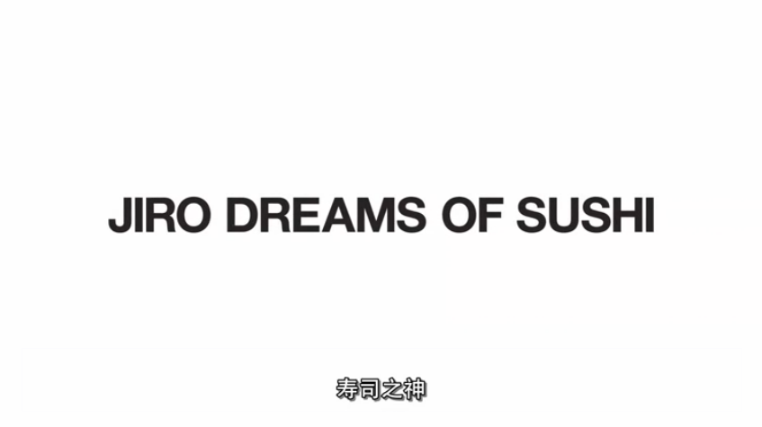 寿司之神 Jiro Dreams of Sushi (2011)