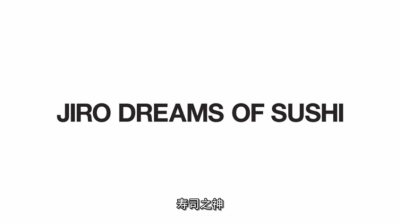 寿司之神 Jiro Dreams of Sushi (2011)