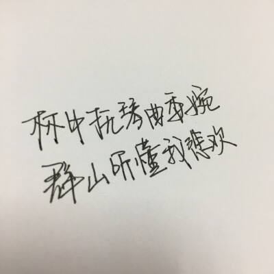 林中抚琴曲委婉，群山听懂我悲欢。