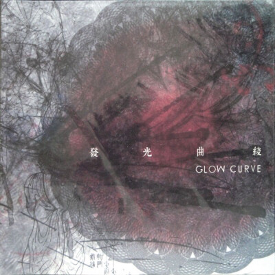 死在旋转公寓
Glow Curve