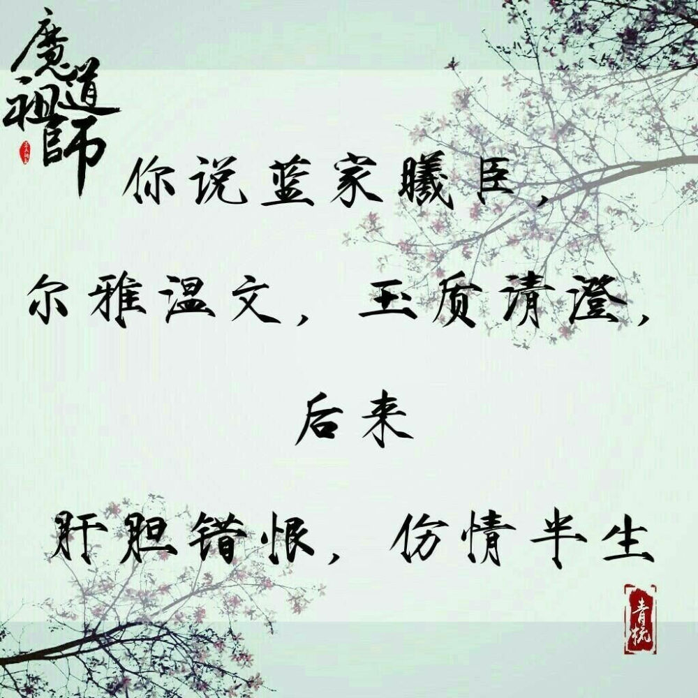 魔道祖师 文字