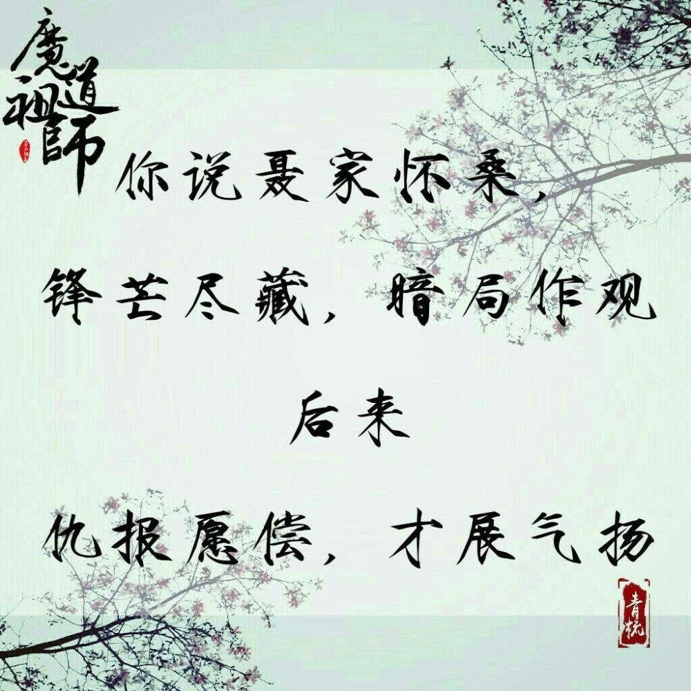 魔道祖师 文字