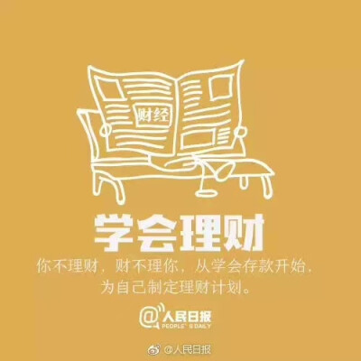 学会理财