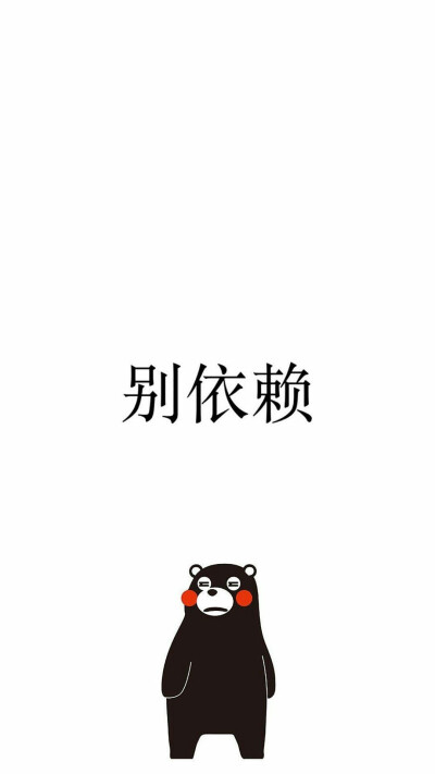 熊本熊 文字壁纸 背景图 锁屏