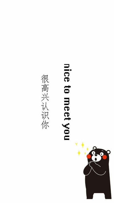 熊本熊 文字壁纸 背景图 锁屏