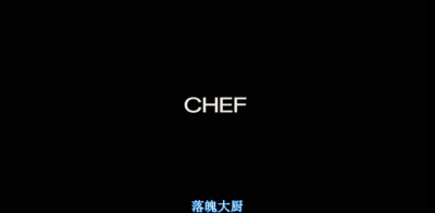 落魄大厨 Chef (2014)