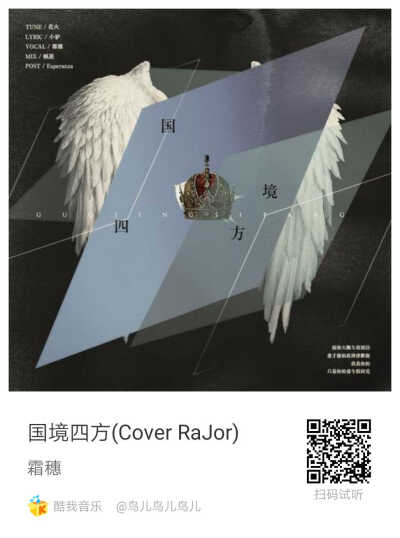 《国境四方》霜穗（Cover RaJor）