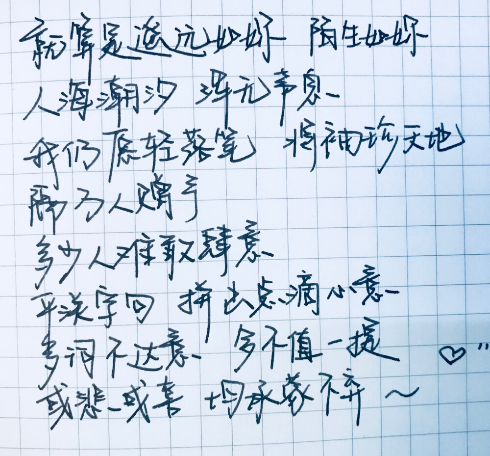 或悲或喜 均承蒙不弃