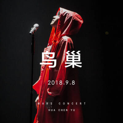 华晨宇，歌手，2018，9.8鸟巢火星演唱会