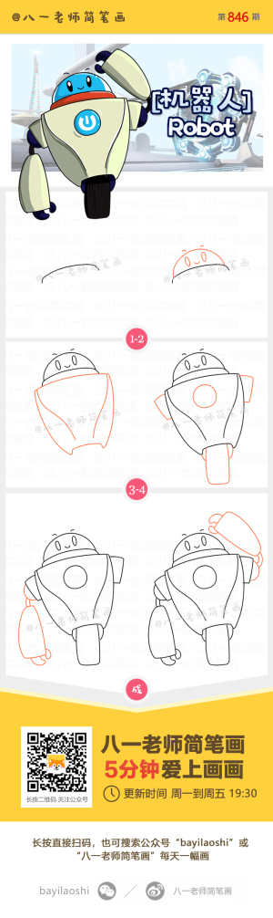八一老师简笔画 学画画 机器人