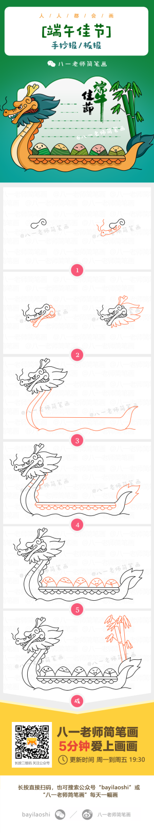 八一老师简笔画 端午节 龙舟 手抄报