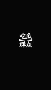 ［故听］
黑底白字/吃瓜