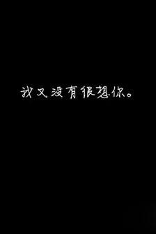 ［故听］
黑底白字/我又没有很想你